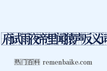 府试雨夜帝里闻猿声反义词是什么意思的图片